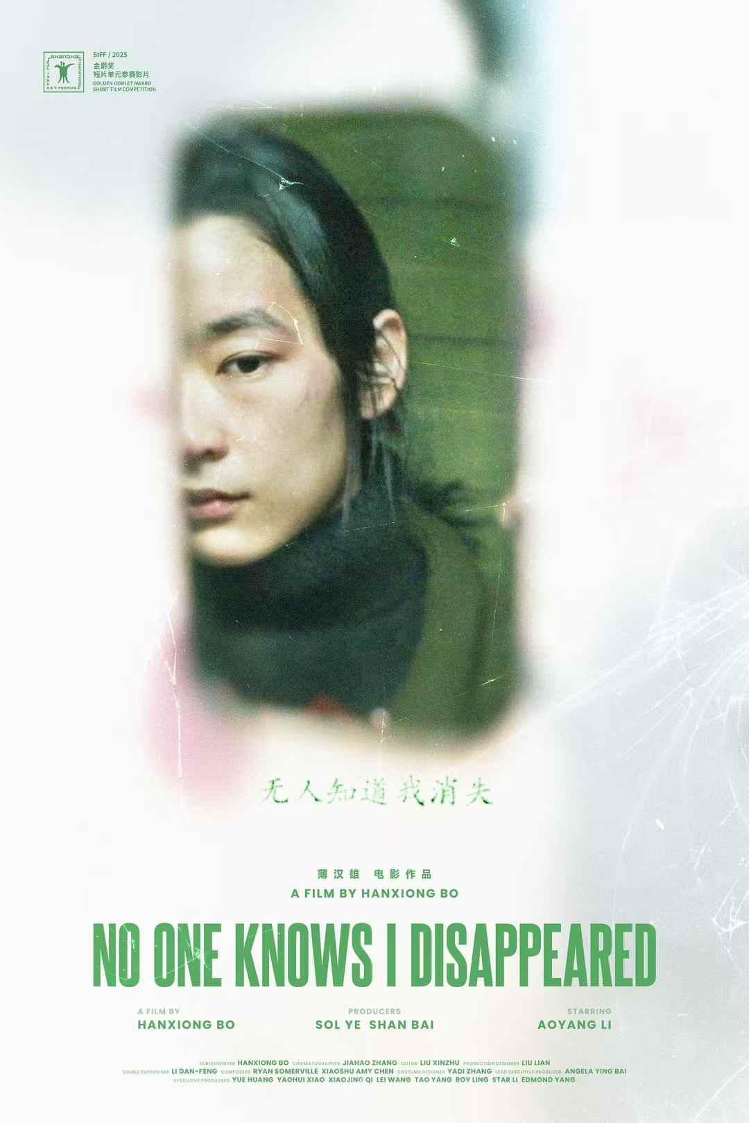 Poster de 无人知道我消失