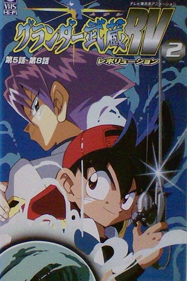Poster de スーパーフィッシング グランダー武蔵