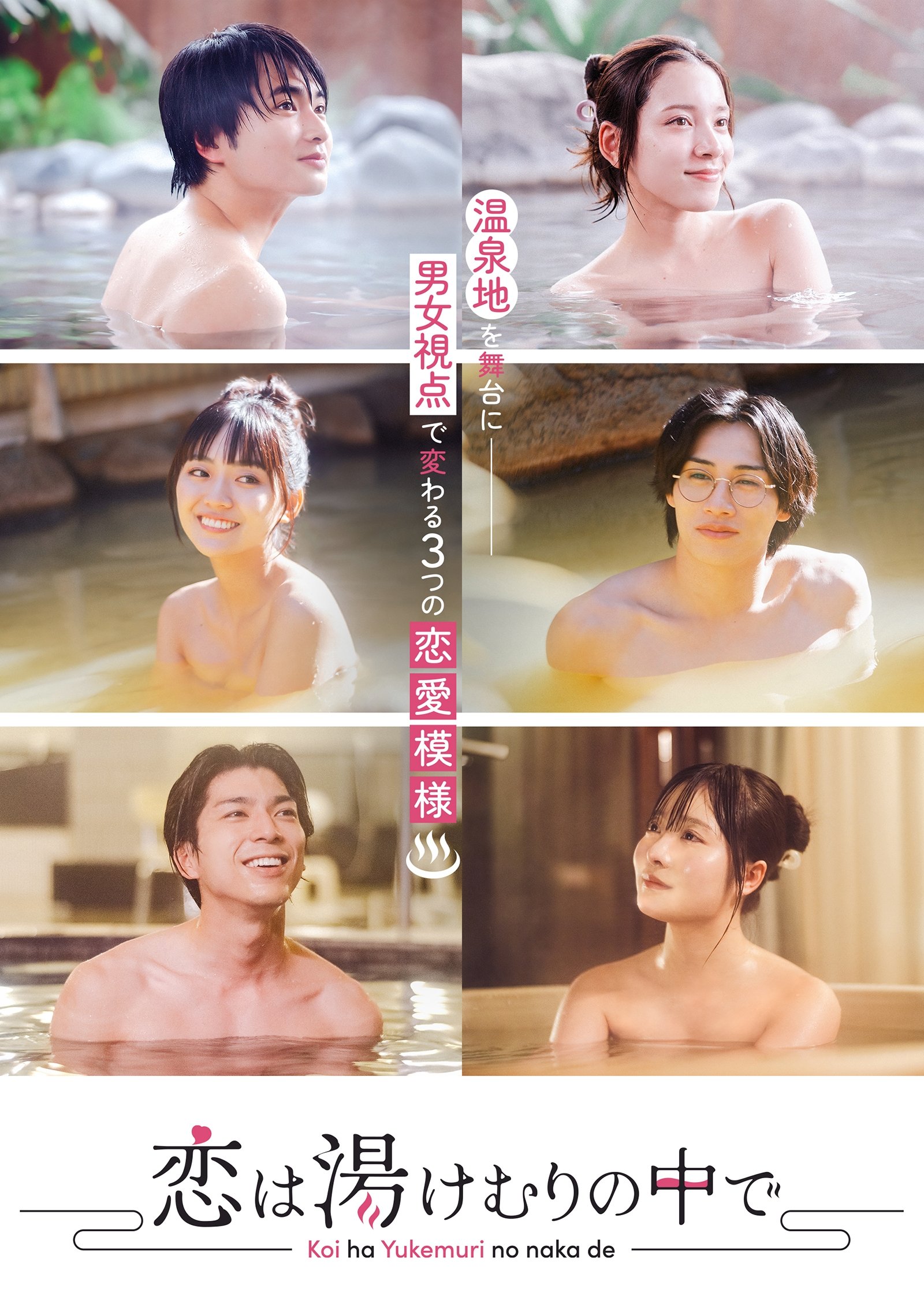 Poster de 恋は湯けむりの中で