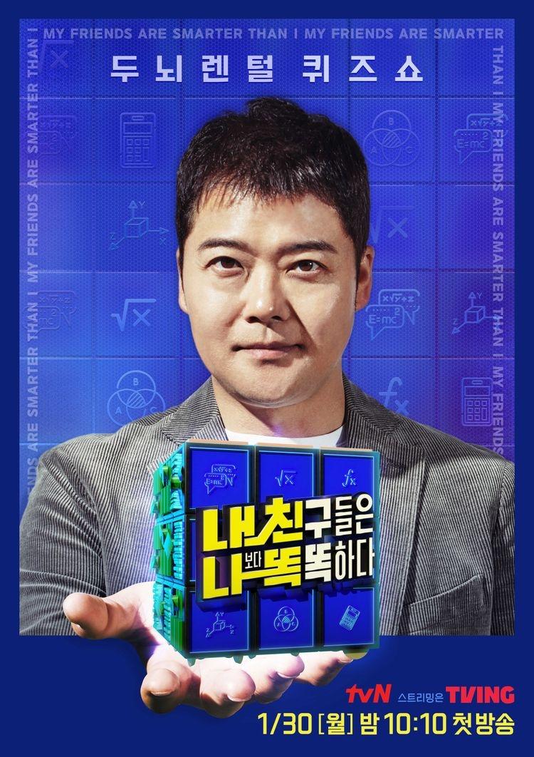 Poster de 내친나똑(내 친구들은 나보다 똑똑하다)