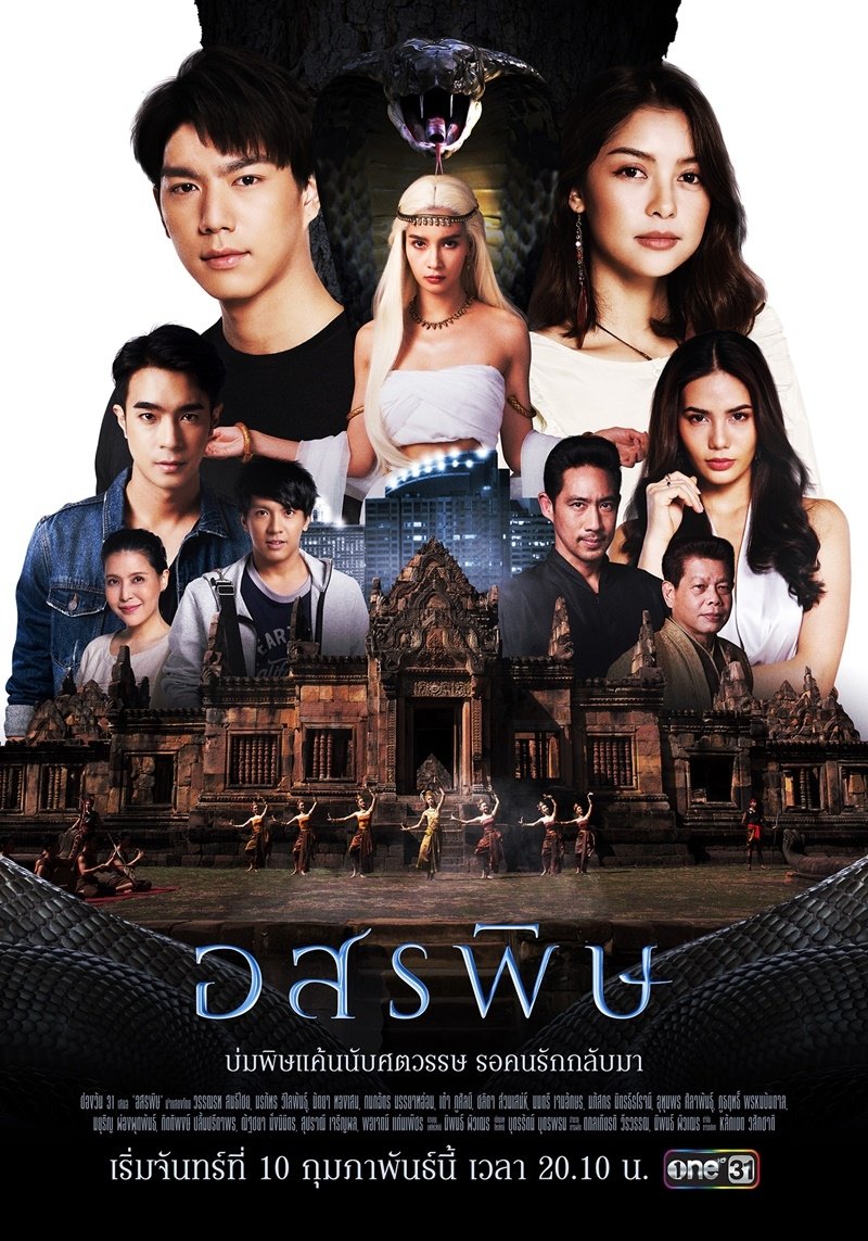 Poster de อสรพิษ