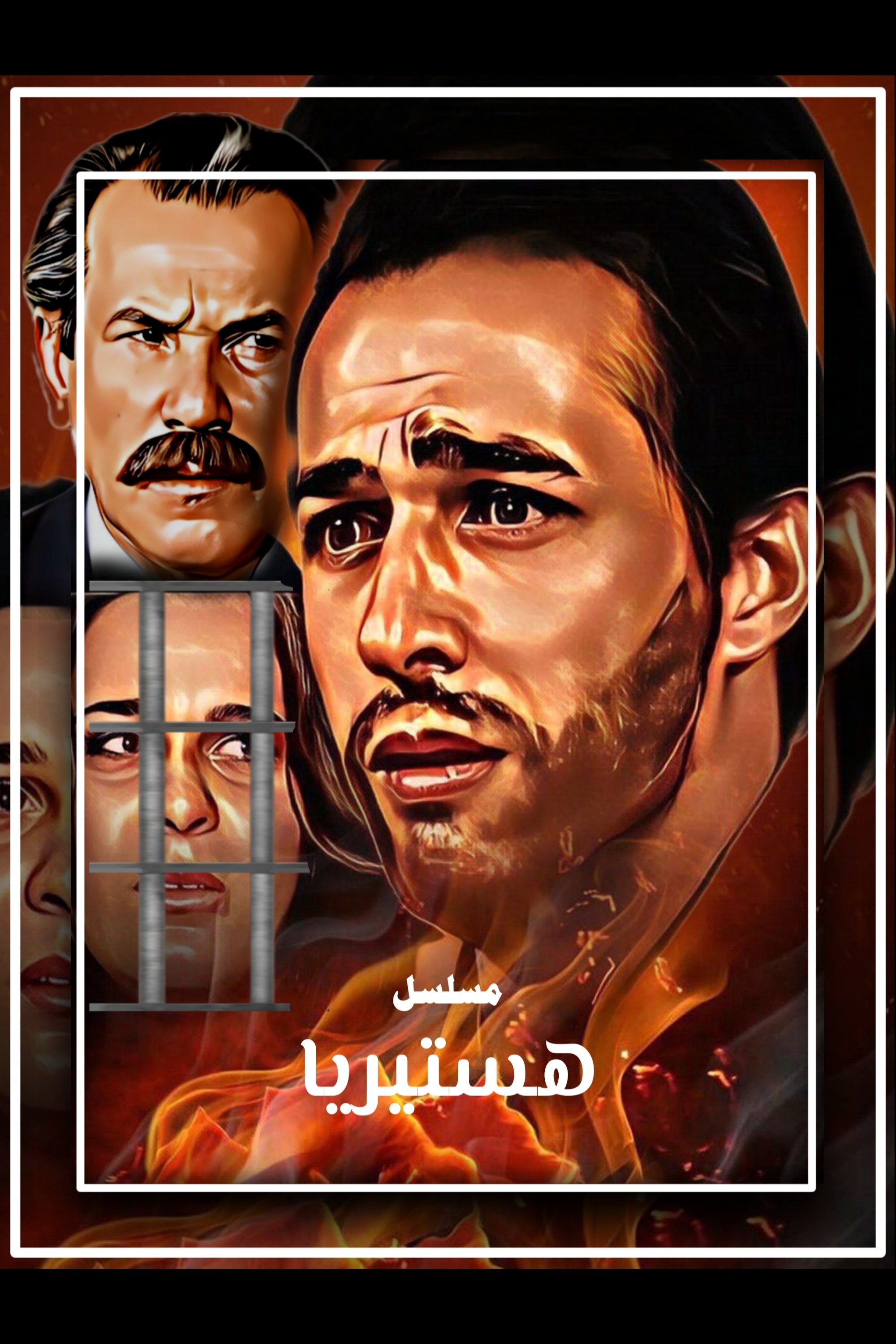 Poster de هستيريا