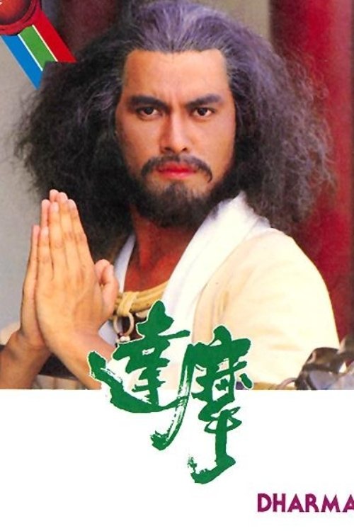 Poster de 達摩