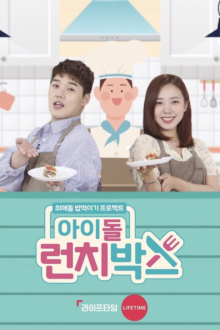 Poster de 아이돌 런치박스