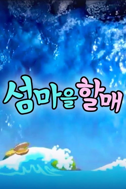 Poster de 섬마을할매