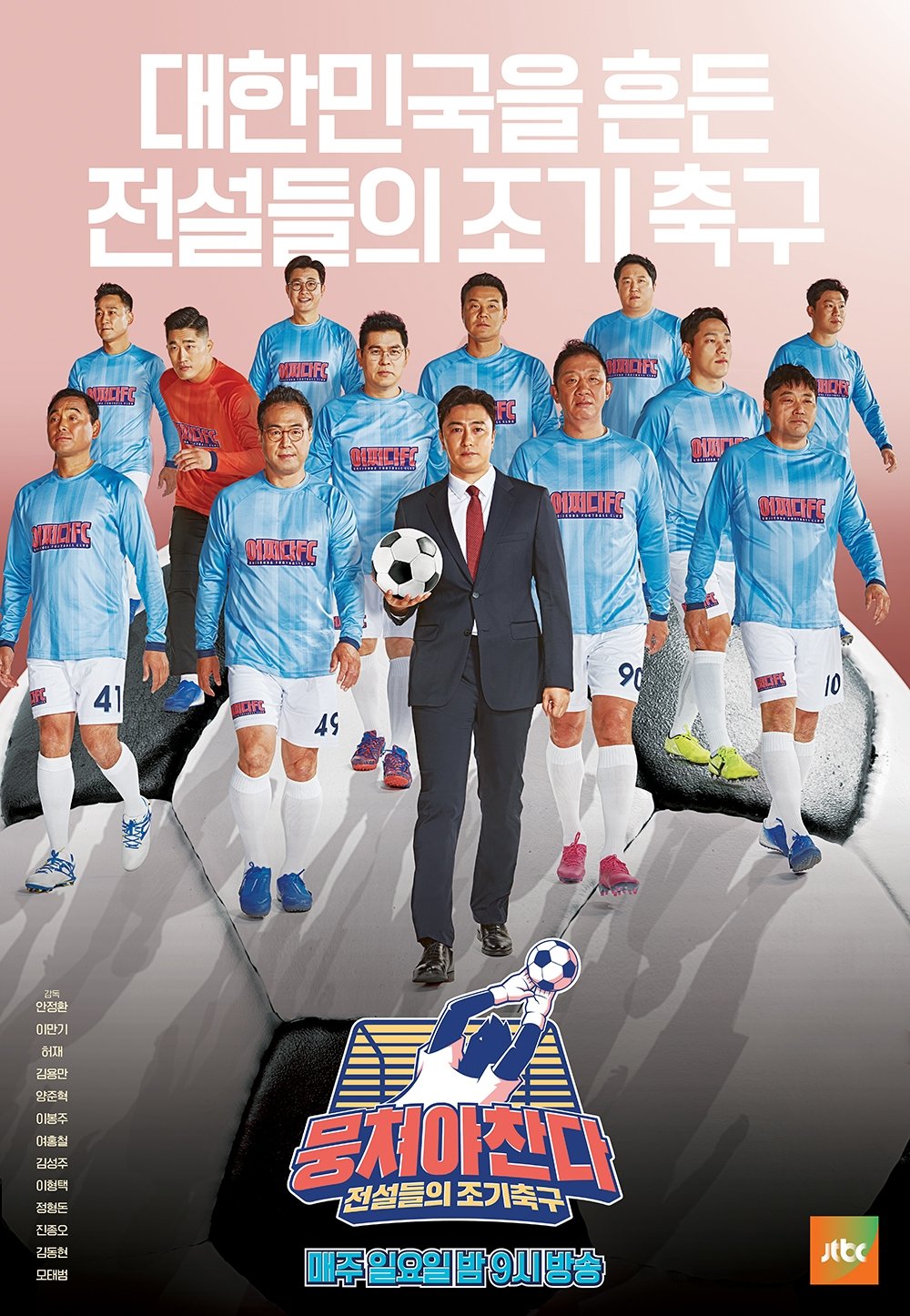 Poster de 뭉쳐야 찬다