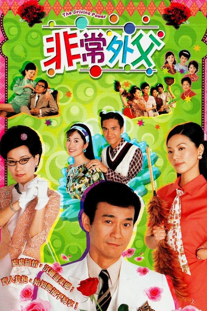 Poster de 非常外父