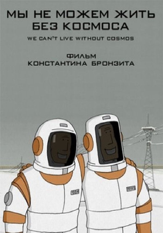 Poster de Мы не можем жить без космоса