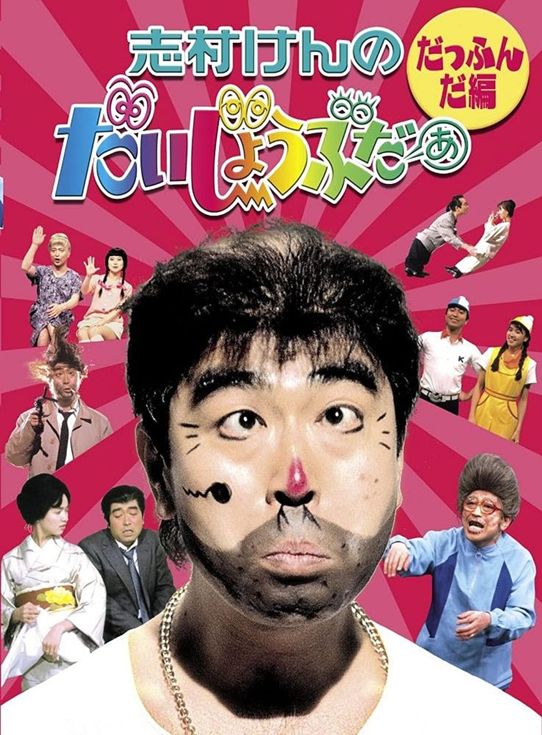 Poster de 志村けんのだいじょうぶだぁ