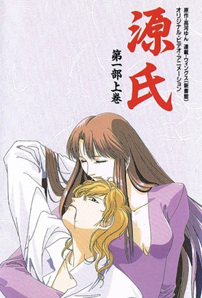 Poster de 源氏