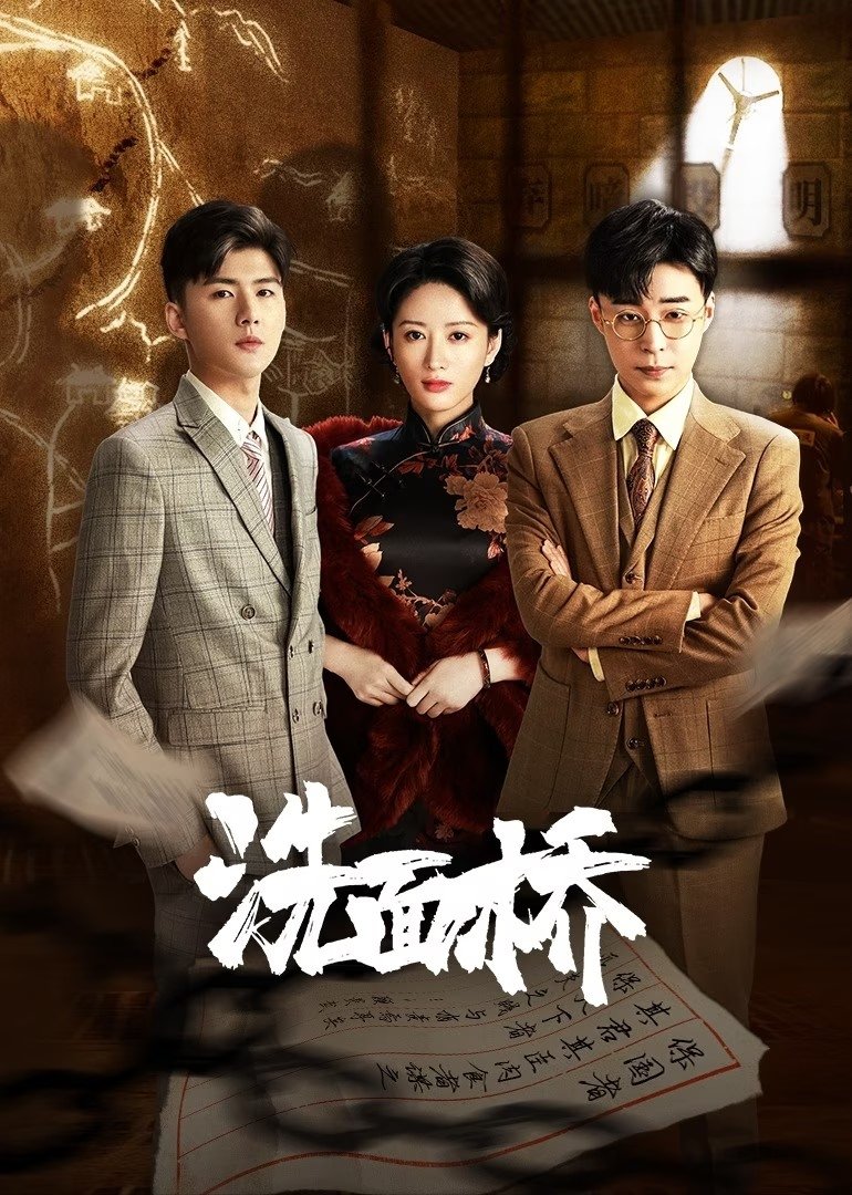 Poster de 洗面桥