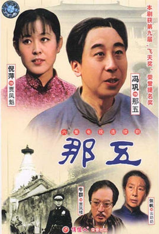 Poster de 那五