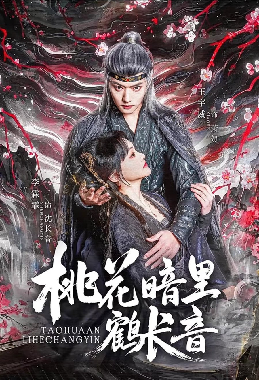 桃花暗里鹤长音