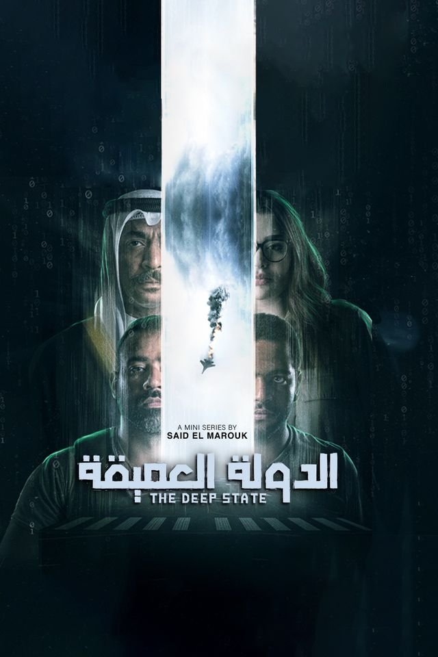 Poster de الدولة العميقة