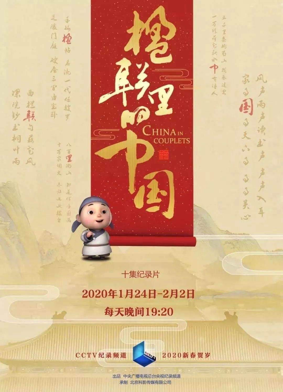 Poster de 楹联里的中国