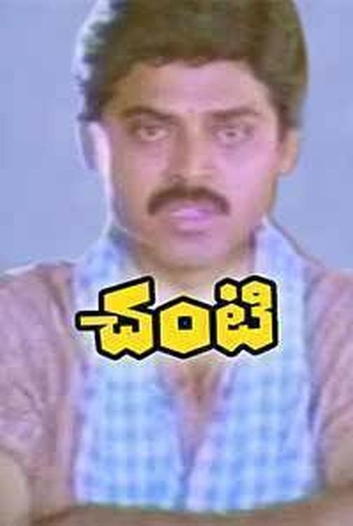 Poster de చంటి