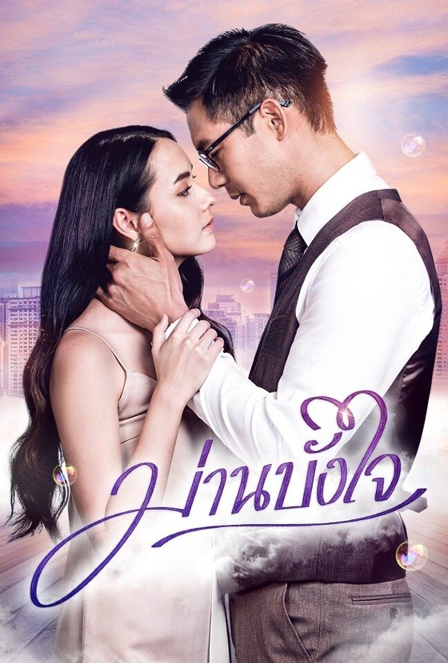 Poster de ม่านบังใจ