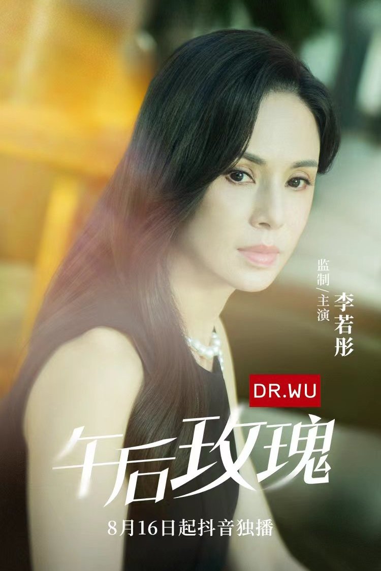 Poster de 午后玫瑰