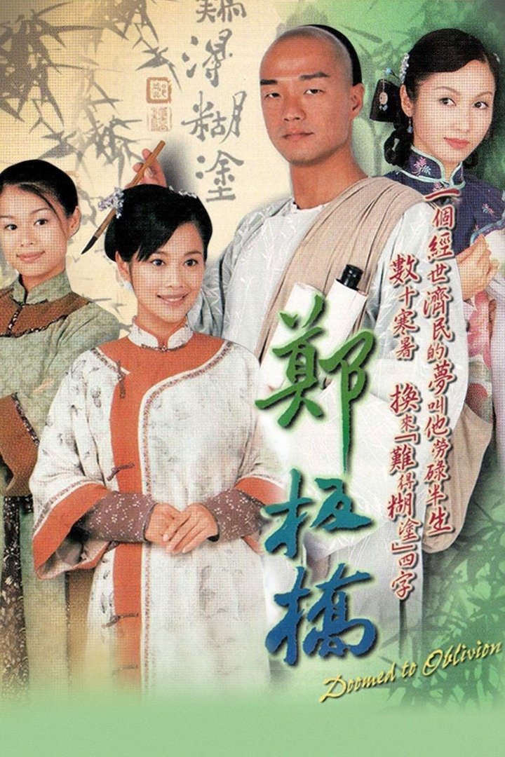 Poster de 鄭板橋
