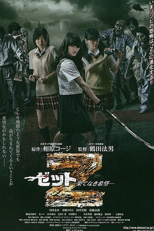 Poster de Z~ゼット~ 果てなき希望