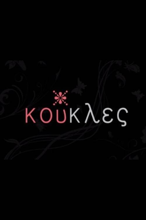 Poster de Κούκλες
