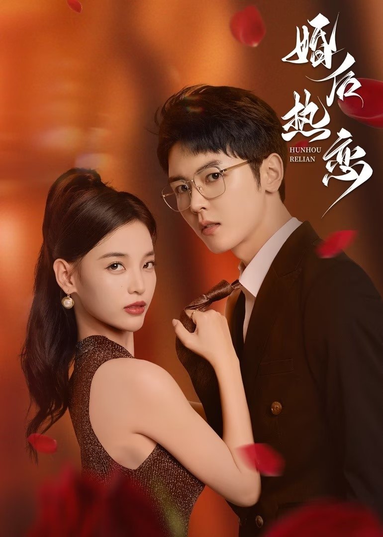 Poster de 婚后热恋