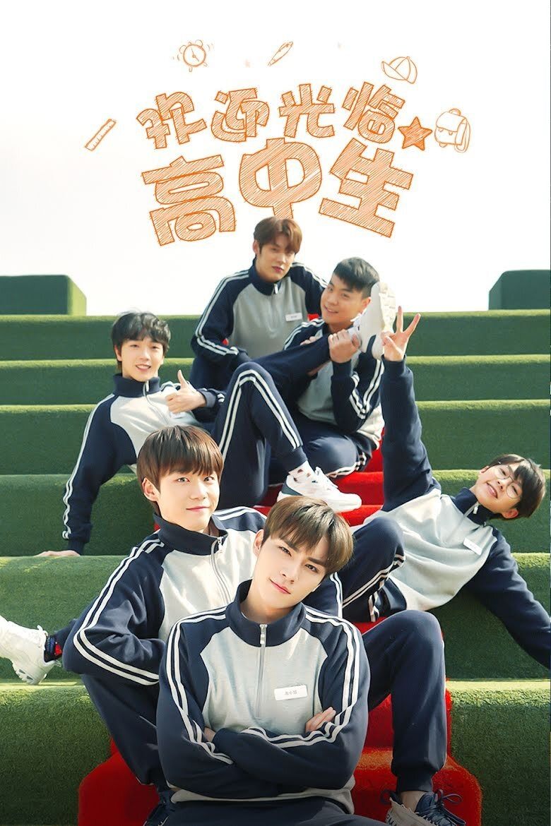 Poster de 欢迎光临高中生