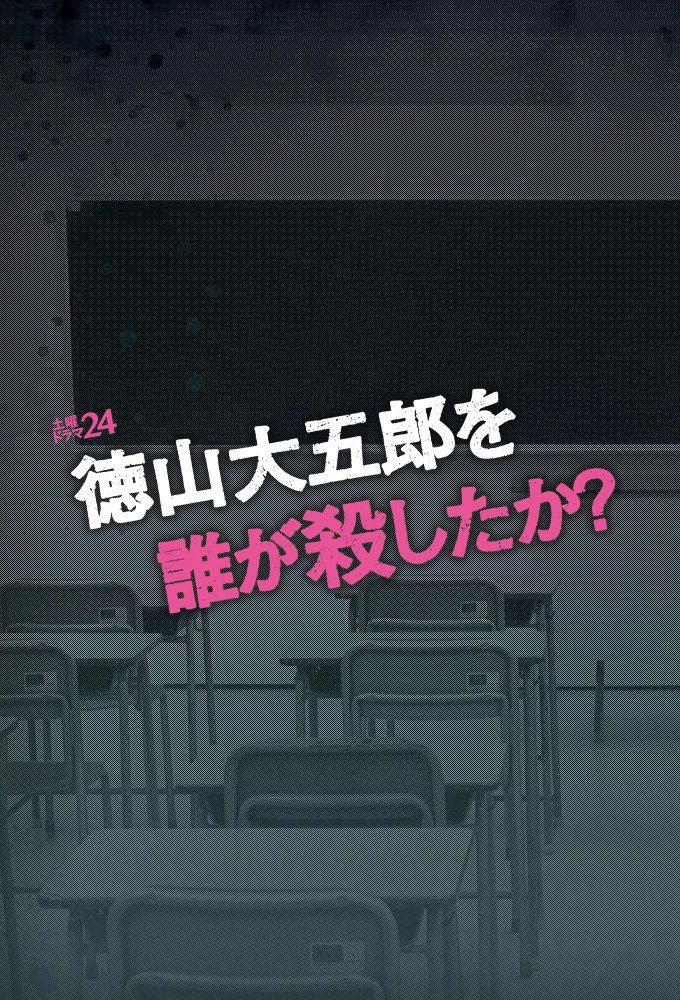 Poster de Quem Matou Daigoro Tokuyama?