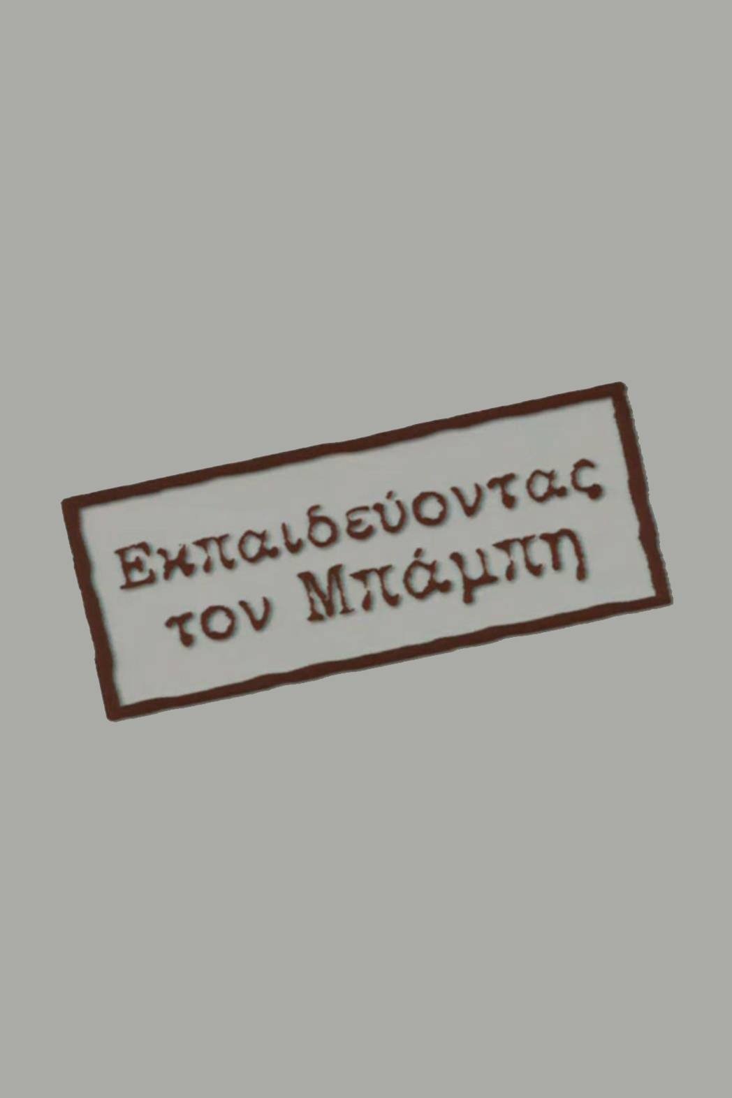 Poster de Εκπαιδεύοντας τον Μπάμπη