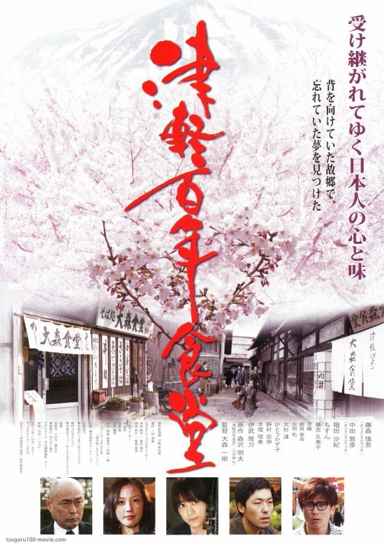 Poster de 津軽百年食堂