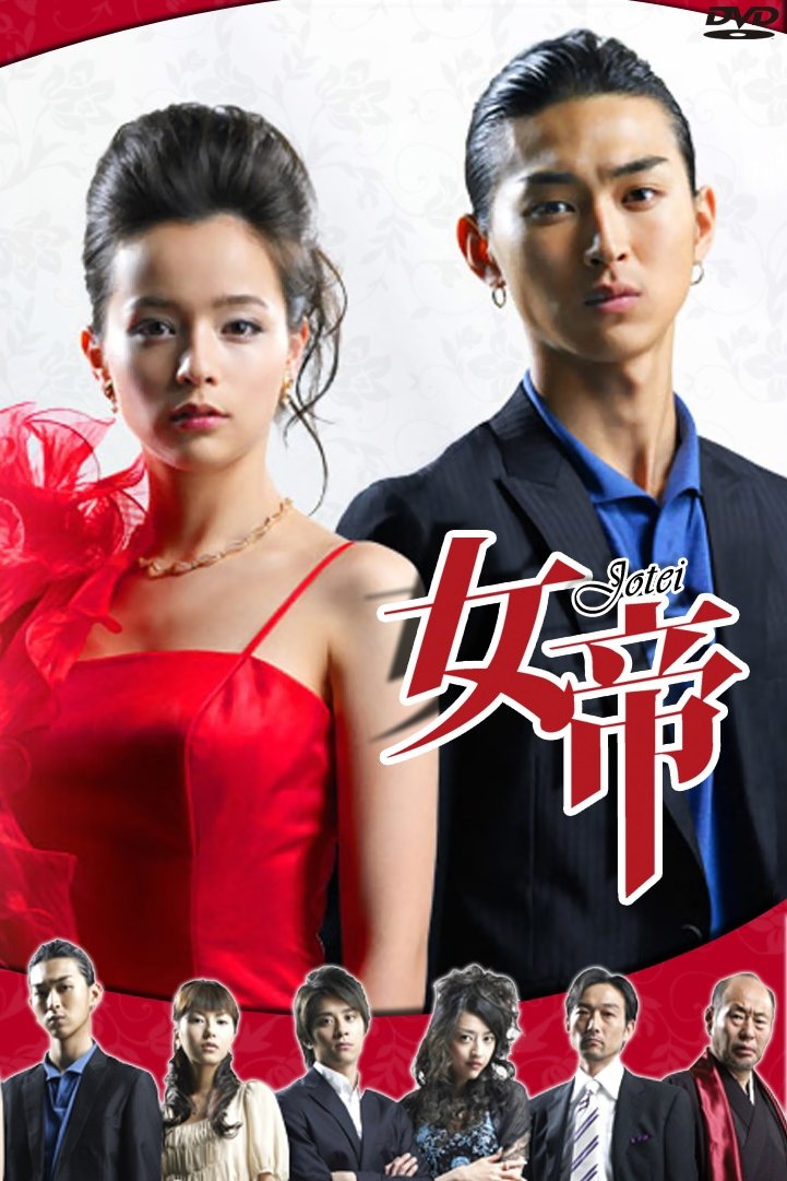 Poster de 女帝