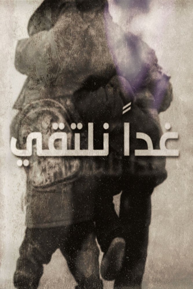 Poster de غداً نلتقي