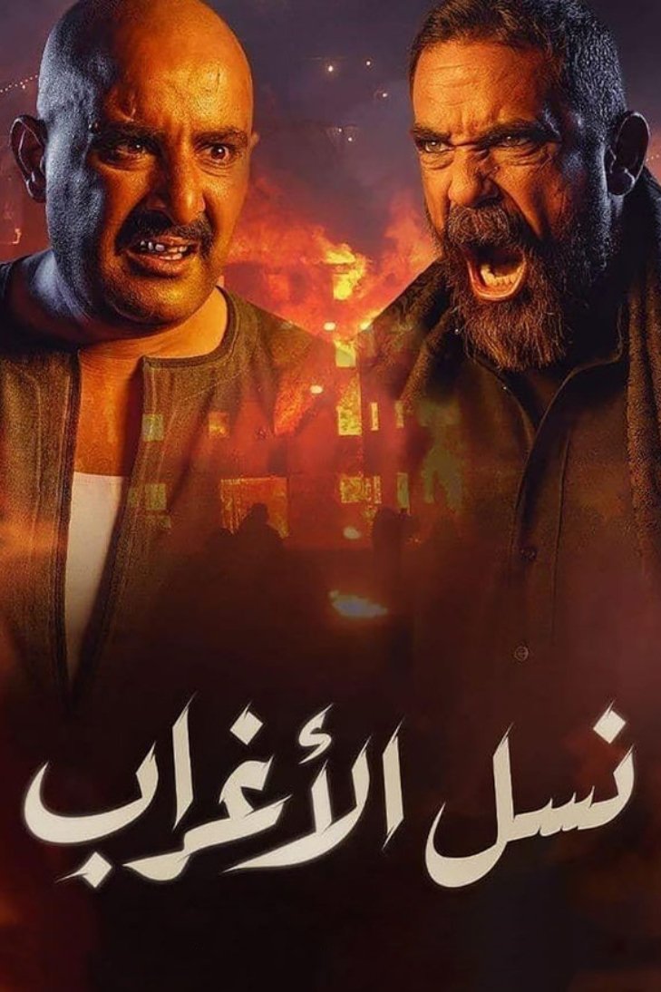 Poster de نسل الأغراب