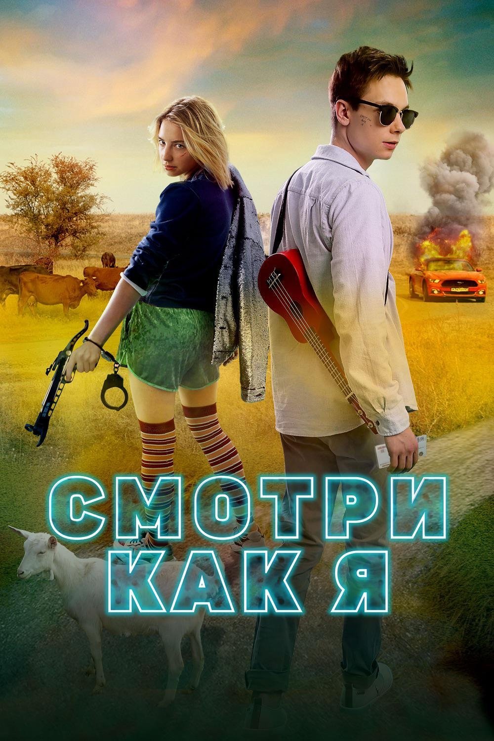 Poster de Смотри как я