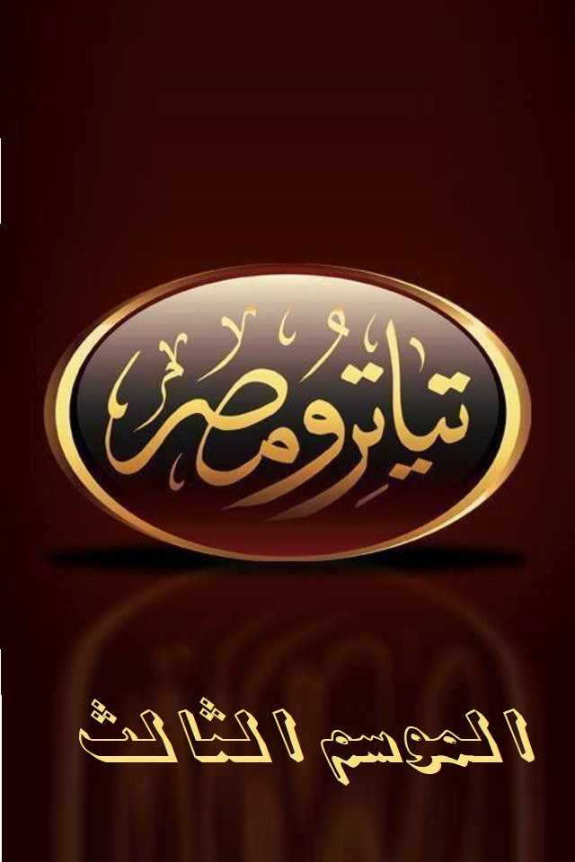 تياترو مصر الموسم الثالث