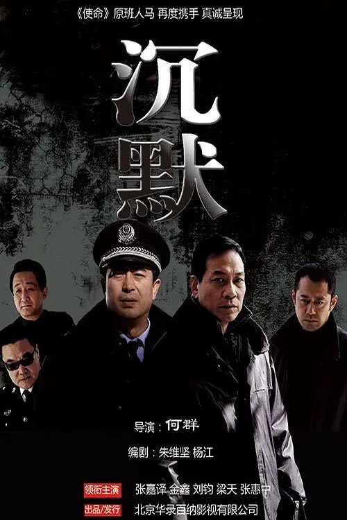 Poster de 沉默
