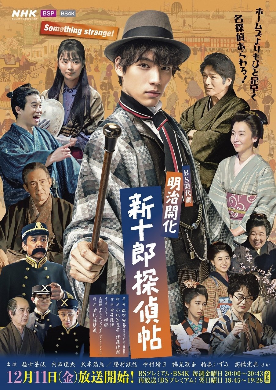 Poster de 明治開化 新十郎探偵帖