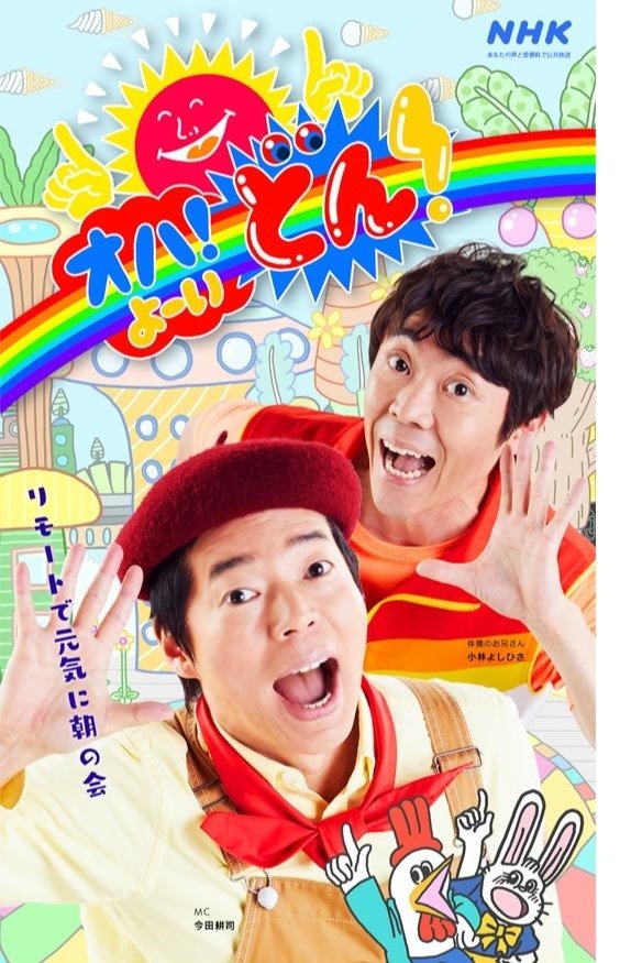 Poster de オハ!よ〜いどん
