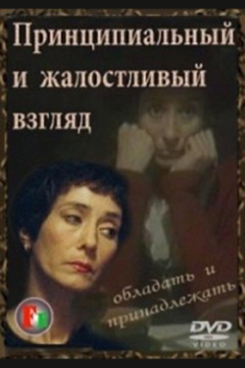 Poster de Принципиальный и жалостливый взгляд
