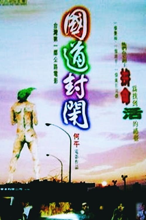 國道封閉 Poster