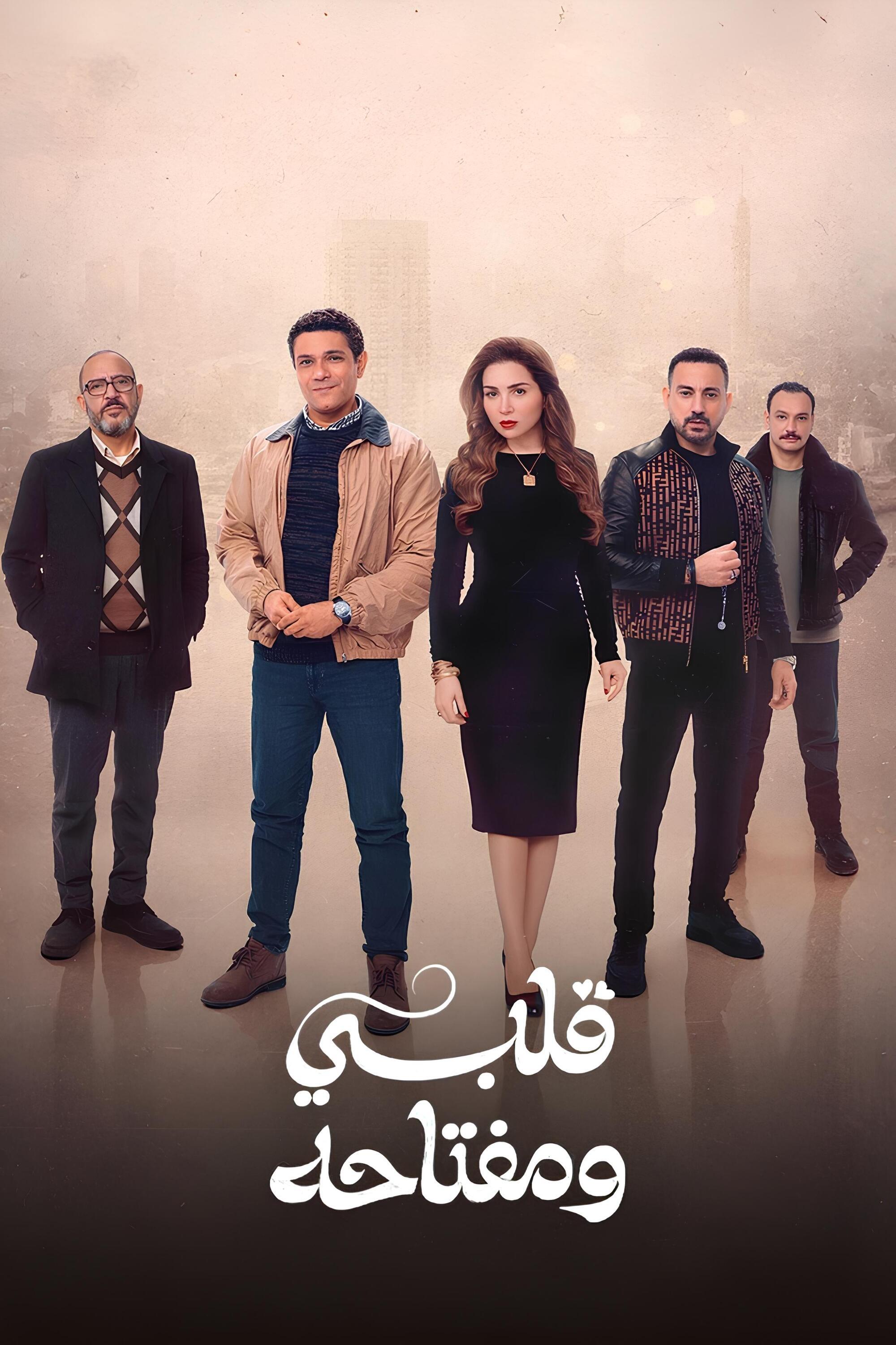 Poster de قلبي ومفتاحه