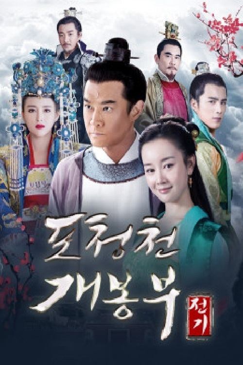 Poster de 포청천 개봉부전기