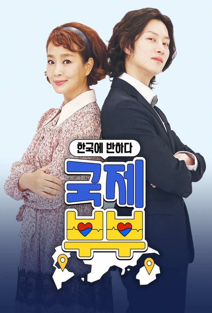 Poster de 국제부부