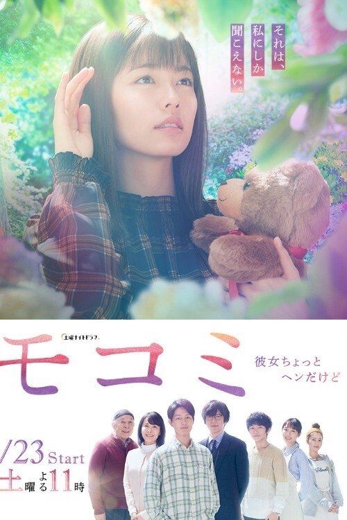 Poster de モコミ 〜彼女ちょっとヘンだけど〜
