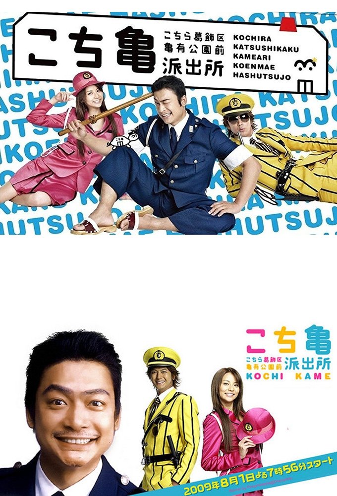 Poster de こちら葛飾区亀有公園前派出所