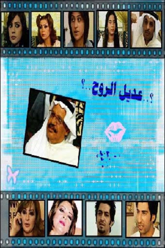 Poster de عديل الروح