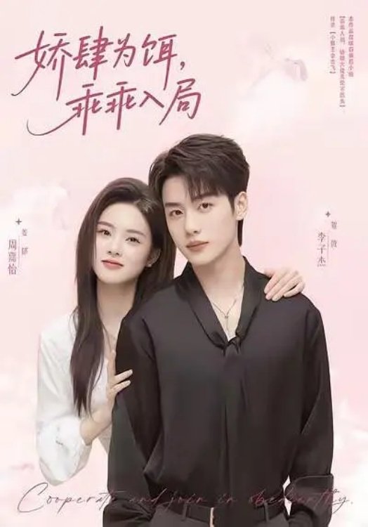 Poster de 娇肆为饵，乖乖入局