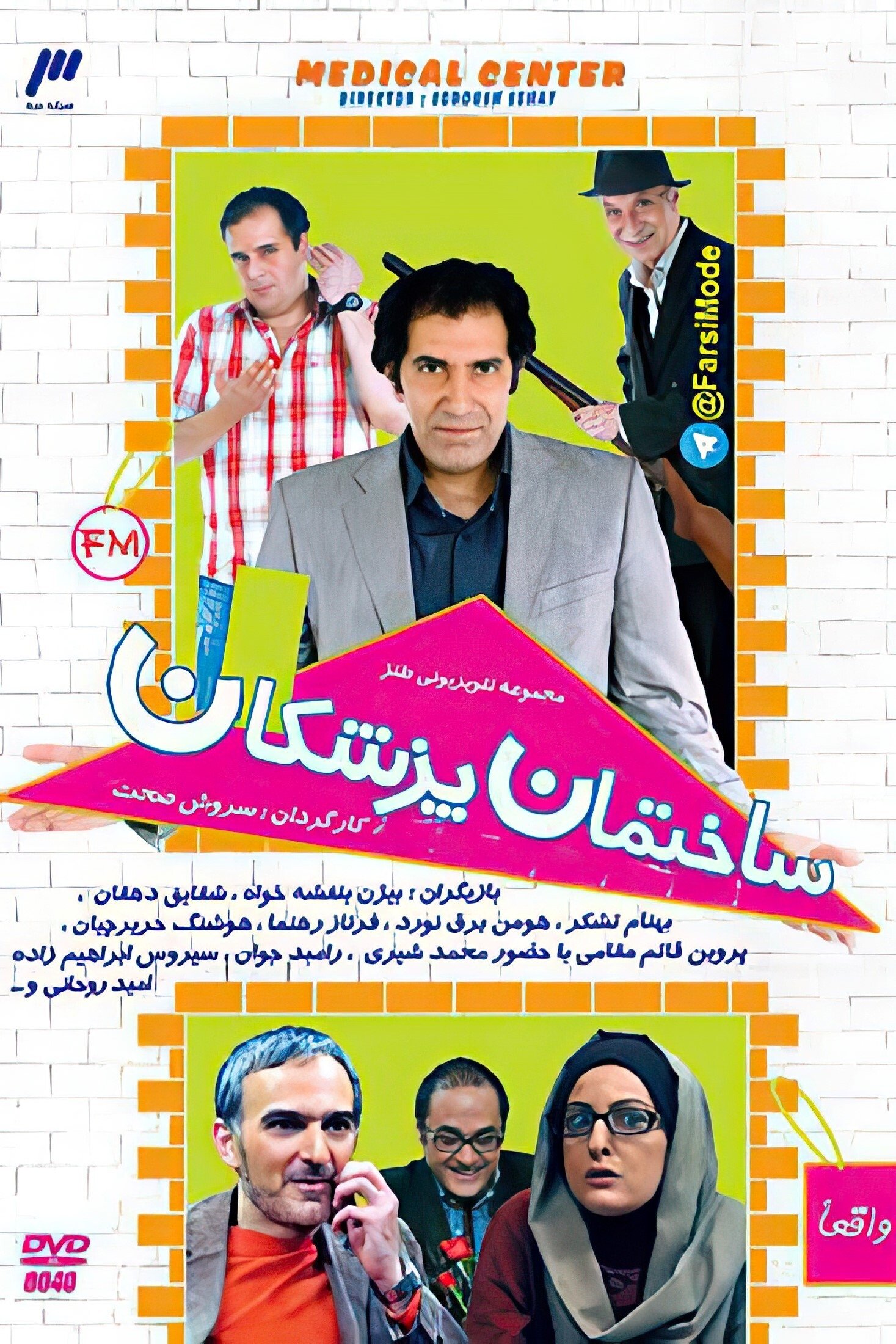 Poster de ساختمان پزشکان