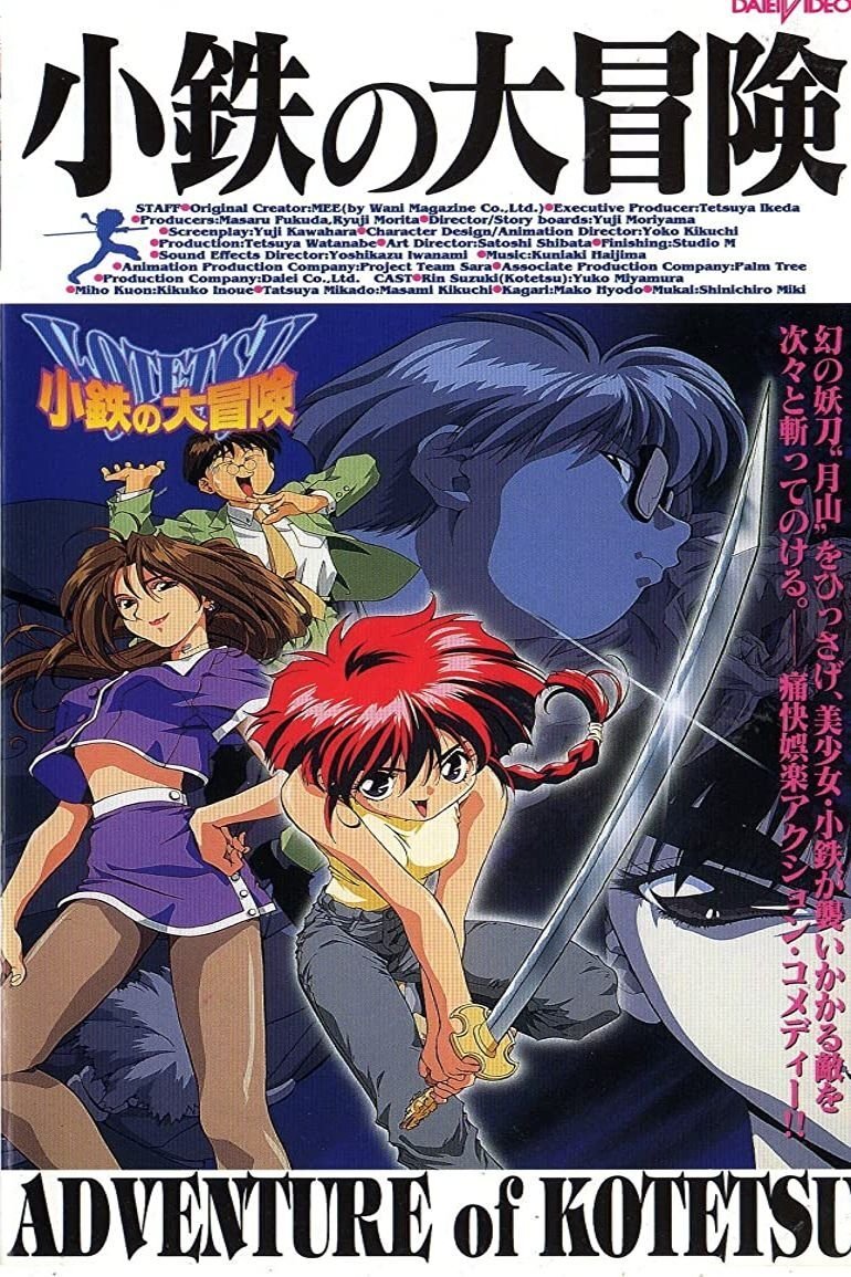 Poster de 小鉄の大冒険