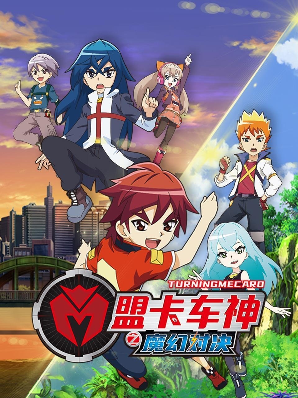 Poster de 盟卡车神之魔幻对决